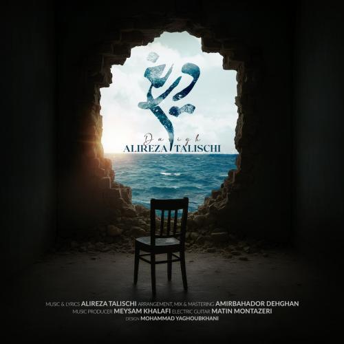 دانلود آهنگ علیرضا طلیسچی به نام دریغ دانلود آهنگ علیرضا طلیسچی به نام دریغ